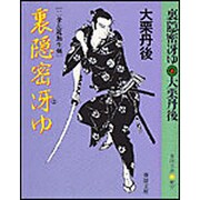 裏隠密冴ゆ―二条左近無生剣(春陽文庫) [文庫]
