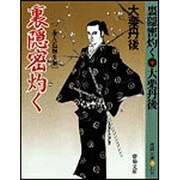 裏隠密灼く―二条左近無生剣(春陽文庫) [文庫]