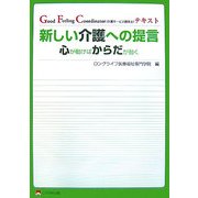 新しい介護への提言―心が動けばからだが動く [事典辞典]