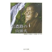 信濃路の山頭火 [単行本]