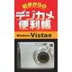 初歩からのデジカメ便利帳 Windows Vista版 [単行本]