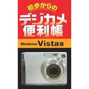 初歩からのデジカメ便利帳 Windows Vista版 [単行本]