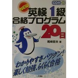 ヨドバシ.com - NEW英検1級合格プログラム20日 [単行本] 通販【全品