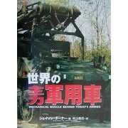 世界の主力軍用車(ARIADNE MILITARY) [単行本]