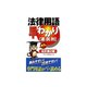 カナ付 法律用語早わかり―憲・民・刑 全訂第2版 [新書]