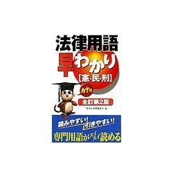 カナ付 法律用語早わかり―憲・民・刑 全訂第2版 [新書]