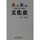 火と水の文化史―消防よもやま話 [単行本]
