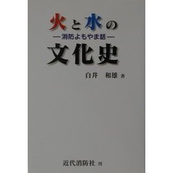 火と水の文化史―消防よもやま話 [単行本]