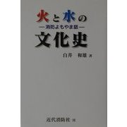 火と水の文化史―消防よもやま話 [単行本]
