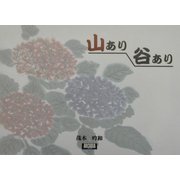 山あり谷あり(アルカディアブックスシリーズ) [全集叢書]