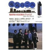電気のごみ―高レベル放射性廃棄物 地層処分最前線を学ぶたび スウェーデン・フランス [単行本]