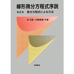 線形微分方程式序説〈第2巻〉差分方程式による方法 [単行本]