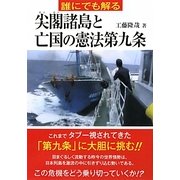 誰にでも解る尖閣諸島と亡国の憲法第九条 [単行本]