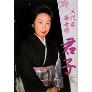 三代目若女将 君子 [単行本]