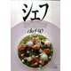 シェフ 90－一流のシェフたち [全集叢書]