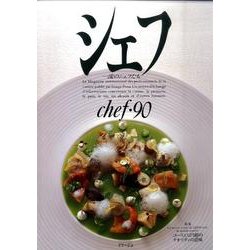 シェフ 90－一流のシェフたち [全集叢書]