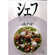 シェフ 90－一流のシェフたち [全集叢書]