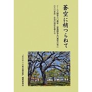 蒼空に梢つらねて―イールズ闘争60周年・安保闘争50周年の年に北大の自由・自治の歴史を考える [単行本]