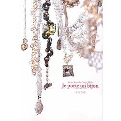 Je porte un bijou―Yoshie Terauchi Design Works [単行本]