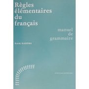 フランス語の基本ルール―文法のてびき [単行本]
