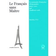 独学でもできる初級フランス語文法 [単行本]