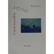 ふたつのカルティエ・ラタン [単行本]