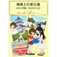 琅琅上口学漢語―愛実と華梅、北京のひと夏 [単行本]