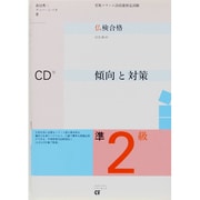 仏検合格のための傾向と対策準2級－実用フランス語技能検定試験 [単行本]