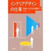 インテリアデザインの仕事―発想から手法の実際まで [単行本]