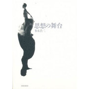 思想の舞台 [単行本]
