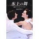 氷上の舞―煌めくアイスダンサーたち [単行本]