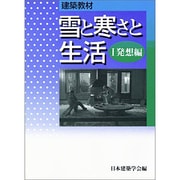 建築教材 雪と寒さと生活〈1〉発想編 [単行本]
