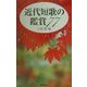近代短歌の鑑賞77 [単行本]