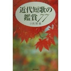 近代短歌の鑑賞77 [単行本]