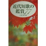 近代短歌の鑑賞77 [単行本]