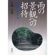 雨の景観への招待―名雨のすすめ [単行本]
