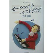 モーツァルト・ベスト101(ハンドブック・シリーズ) [単行本]