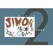 JIHON〈2〉(アルカディアシリーズ―フローラブックス) [全集叢書]