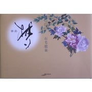 梦(ゆめ)(アルカディアシリーズ―フローラブックス) [全集叢書]