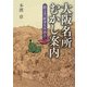 大阪名所むかし案内―絵とき「摂津名所図会」 [単行本]