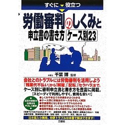すぐに役立つ労働審判のしくみと申立書の書き方 ケース別23 [単行本]