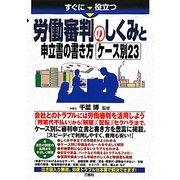 すぐに役立つ労働審判のしくみと申立書の書き方 ケース別23 [単行本]