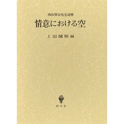 情意における空―西谷啓治先生追悼 [単行本]
