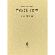 情意における空―西谷啓治先生追悼 [単行本]