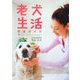 老犬生活完全ガイド [全集叢書]