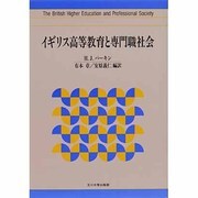 イギリス高等教育と専門職社会 [単行本]