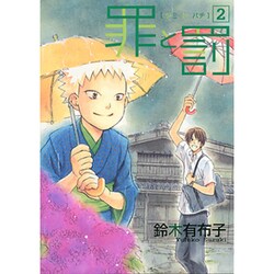 罪と罰 2（WINGS COMICS） [コミック]