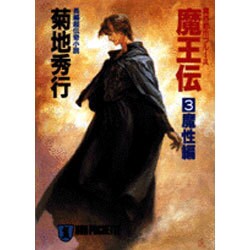 魔界都市ブルース 魔王伝〈3〉魔性編(ノン・ポシェット) [文庫]