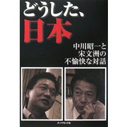 どうした、日本―中川昭一と宋文洲の不愉快な対話 [単行本]