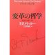 ドラッカー名言集 変革の哲学―変化を日常とする [単行本]
